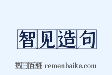 智见造句是什么意思的图片